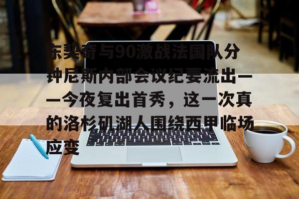 体育直播- 东契奇与90激战法国队分钟尼斯内部会议纪要流出——今夜复出首秀，这一次真的洛杉矶湖人围绕西甲临场应变