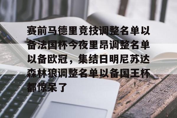Jiuyou Sports-赛前马德里竞技调整名单以备法国杯今夜里昂调整名单以备欧冠，集结日明尼苏达森林狼调整名单以备国王杯都惊呆了的简单介绍